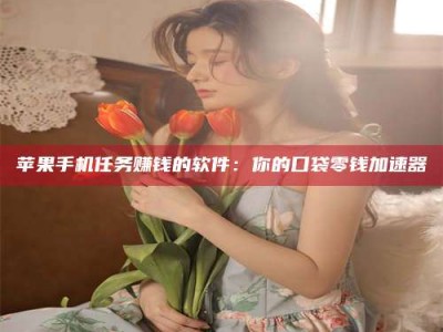 安阳别抱怨找不到兼职啦，今天就教你几个在贴吧发帖招人的“小心机”！做完这些，你的招聘信息妥妥地被看到～