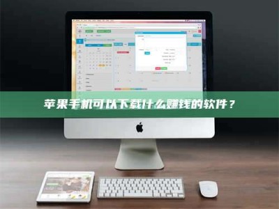 安阳苹果手机可以下载什么赚钱的软件？
