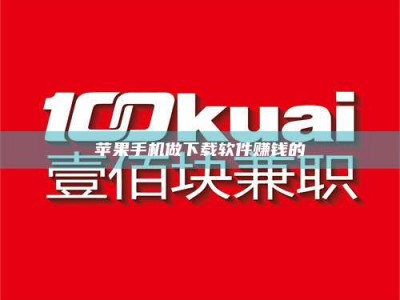 安阳苹果手机做下载软件赚钱的