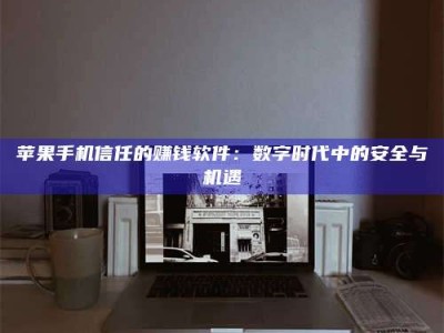 安阳'招聘试药员'涉嫌违法？揭秘背后的危险真相！