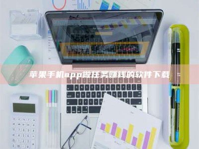 安阳苹果手机app做任务赚钱的软件下载