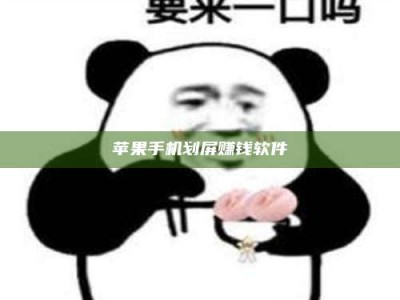 安阳苹果手机划屏赚钱软件
