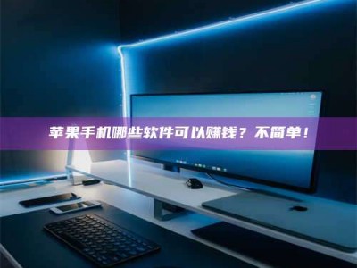 安阳《小心！这个兼职陷阱差点害了我的健康》