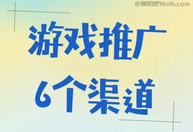 安阳游戏推广赚佣金的平台有哪些 第1张