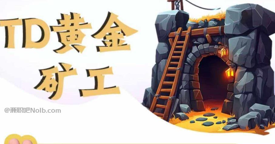 安阳首码网赚项目:TD黄金***赚钱是真的吗? 第1张