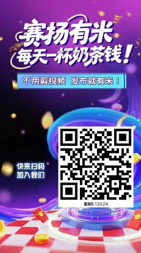 安阳【赛扬有米】宝妈学生居家线上视频代发兼职平台，0撸赚米项目 第4张